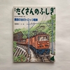 黒部の谷のトロッコ電車 / たくさんのふしぎ217号