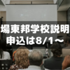 【中学受験】駒場東邦学校説明会申し込みは8/1(木)9:00～