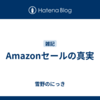 Amazonセールの真実
