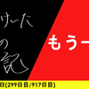 【日記】もう一回