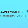 スマートウォッチは手洗い監視が標準に？HUAWEI WATCH 3もアップデート