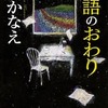 湊かなえ　物語のおわり