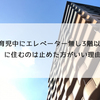 育児中にエレベーター無し3階以上に住むのは止めた方がいい理由