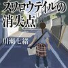 『 スワロウテイルの消失点　法医昆虫学捜査官 / 川瀬七緒 』 講談社文庫