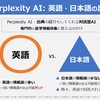 Perplexity AI　英語 vs. 日本語｜医学情報収集における日本語のデメリット