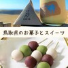 鳥取県にあるお菓子＆スイーツの販売店オススメ10選【お土産にも良い！】