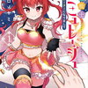 妖精戦士アミュレージュのサポーターになりまして 1巻 特典まとめ【購入＆予約】