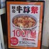 ［24/10/09］「吉野家」(名護バイパス店)で「牛丼(並) つゆだく(秋の牛丼祭)+T.O.」 ３９７+３９０円 #LocalGuides