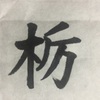 千賀子のいち日ひと文字