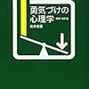 「勇気づけの心理学」岩井俊憲