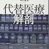 『代替医療解剖』──「プラセボでも効けばよかろう」は正しいか