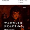 ヴォネガットが生きていたら、プーチンの戦争になんと言っただろう？