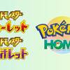 【ポケモンSV】ポケモンHOME解禁一覧・連れてこれるポケモン一覧