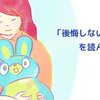 信田さよ子さんの「後悔しない子育て」を読んで