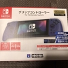 Switch用のグリップコントローラーを購入した