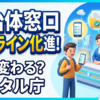 デジタル庁が自治体システムの共通機能仕様を更新！私たちの窓口手続きはどう変わる？