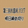 第三回大喜利ブログ回答明日で締め切ります