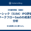 ベーシック（519A）IPO評価｜AIワークフローSaaSの成長性を分析