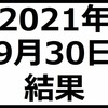 2021年9月30日結果　月末安のアノマリーは継続中だった