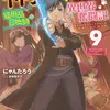 神猫ミーちゃんと猫用品召喚師の異世界奮闘記９