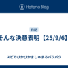 そんな決意表明【25/9/6】