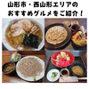 【山形市地元メシ】　西山形・村木沢・大曾根エリアのおすすめグルメをご紹介！🍱