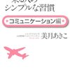 【11B018】ファーストクラスに乗る人のシンプルな習慣　コミュニケーション編（美月あきこ）