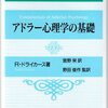 ドライカース『アドラー心理学の基礎』