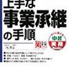 上手な事業承継の手順―会社法を100%活用する