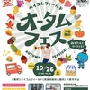 西宮浜総合公園 | 2024年10月26日(土)に「ベイコムフィールド オータムフェス」が開催されます！