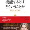 "チームが機能するとはどういうことか" 書評