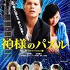 好ましい癖っぽさ 神様のパズル (2008年製作の映画)