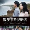 映画『散歩する侵略者』感想　意図された違和感の世界……それにノレるかノレないか？　ネタバレあり