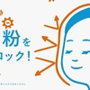 花粉症対策の最先端をゆく？