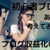 初心者ブロガーの失敗＆勘違いあるあるを経験をもとにまとめました｜ブログ収益化の道④