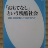 「おもてなし」という残酷社会　過剰・感情労働とどう向き合うか　榎本博明 著