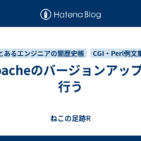 Apacheのバージョンアップを行う