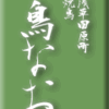 浅草田原町・焼鳥・鳥なお　その２