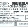 ２００９年・関西歌謡大賞 和歌山予選会