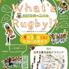 浜甲子園｜2024年4月27日（土）「What's Rugby!? KOTOカーニバル」が開催されます
