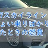 【実燃費】V37スカイラインハイブリッド　ちょい乗り／街乗りばかりしたときの燃費は？