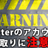 他人事じゃない！Twitterアカウント乗っ取りに気を付けよう！