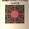 【哲学は人の世界そのもの】丸山圭三郎『言葉のエロティシズム』