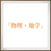筆記試験対策(物理学・地学編！)