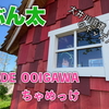 大井川鐵道の門出駅直結 KADODE  OOIGAWA のキッズパーク「ちゃめっけ」で遊んだよ