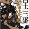 読了本ストッカー：『白土三平選集#10忍者旋風#02』白土三平／秋田書店