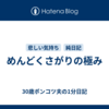 めんどくさがりの極み