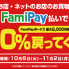 ファミPay　1万円迄の利用で20%還元！　ファミマ店頭でのPOSAカード購入も対象！！【～11/2】