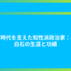 江戸時代を支えた知性派政治家：新井白石の生涯と功績