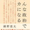 錦野恵太『みんな政治でバカになる』晶文社 (2021) 読了